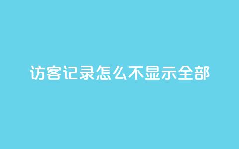 qq访客记录怎么不显示全部,快手推广网站链接 - 王者人气自助 qq免费名片十万赞每天领取  第1张 qq访客记录怎么不显示全部,快手推广网站链接 - 王者人气自助 qq免费名片十万赞每天领取  第1张