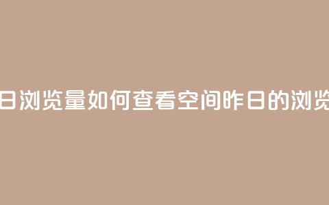 qq空间怎么看昨日浏览量 - 如何查看QQ空间昨日的浏览量技巧!  第1张 qq空间怎么看昨日浏览量 - 如何查看QQ空间昨日的浏览量技巧!  第1张