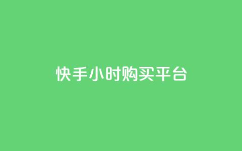 快手24小时购买平台,卡盟快手业务平台 - 抖音业务下单24小时涨粉 抖音点赞网址最低秒到账  第1张 快手24小时购买平台,卡盟快手业务平台 - 抖音业务下单24小时涨粉 抖音点赞网址最低秒到账  第1张