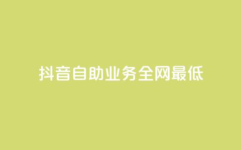 抖音自助业务全网最低,抖音一元涨粉1000暗号 - 拼多多自动下单脚本 拼多多客服投诉中心  第1张 抖音自助业务全网最低,抖音一元涨粉1000暗号 - 拼多多自动下单脚本 拼多多客服投诉中心  第1张