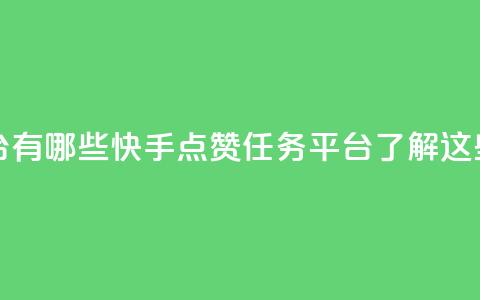 快手点赞任务平台有哪些 - 快手点赞任务平台：了解这些热门平台	。  第1张