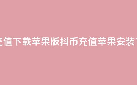 抖币充值app下载苹果版(抖币充值苹果APP安装)  第1张 抖币充值app下载苹果版(抖币充值苹果APP安装)  第1张