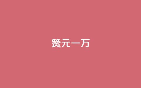 qq赞0.1元一万 - 卡盟卖QQ号  第1张 qq赞0.1元一万 - 卡盟卖QQ号  第1张