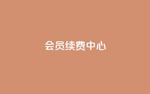 qq会员续费中心,全网下单业务最便宜的平台 - 拼多多如何卖助力 pdd助力网站免费  第1张 qq会员续费中心,全网下单业务最便宜的平台 - 拼多多如何卖助力 pdd助力网站免费  第1张