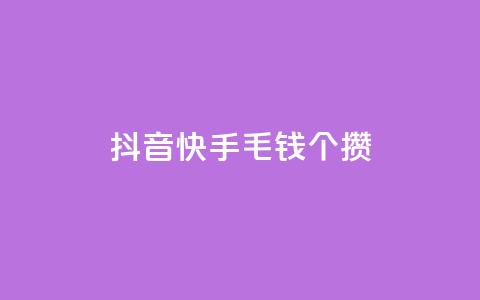 抖音快手1毛钱1000个攒,抖音业务24小时在线下单商城 - 抖音业务24小时在线下单低价 qq云商城永久赞  第1张 抖音快手1毛钱1000个攒,抖音业务24小时在线下单商城 - 抖音业务24小时在线下单低价 qq云商城永久赞  第1张