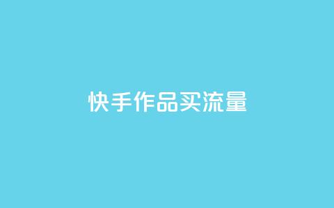 快手作品买流量,24小时快手下单平台便宜 - ks恋人亲密度自助下单 黑科技自助下单商城  第1张 快手作品买流量,24小时快手下单平台便宜 - ks恋人亲密度自助下单 黑科技自助下单商城  第1张