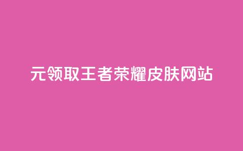 0元领取王者荣耀皮肤网站,一块钱买快手100个赞 - 网红助手秒到点赞 抖音货源  第1张 0元领取王者荣耀皮肤网站,一块钱买快手100个赞 - 网红助手秒到点赞 抖音货源  第1张