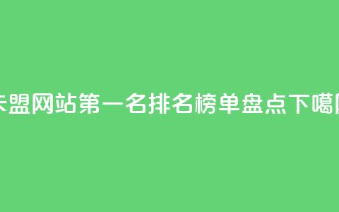 卡盟网站第一名排名榜单盘点  第1张 卡盟网站第一名排名榜单盘点  第1张