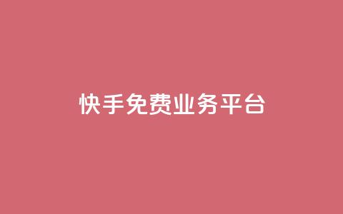 快手免费业务平台,快手免费播放量平台 - QQ空间业务自助下单是免费的吗 快手1分钱10000赞  第1张 快手免费业务平台,快手免费播放量平台 - QQ空间业务自助下单是免费的吗 快手1分钱10000赞  第1张