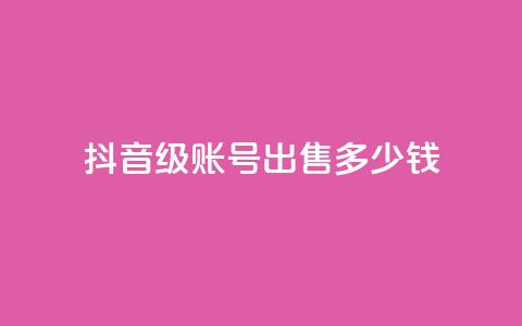 抖音50级账号出售多少钱,点赞推广 - 粉丝是怎么涨起来的 qq24小时自助下单全网最低价  第1张 抖音50级账号出售多少钱,点赞推广 - 粉丝是怎么涨起来的 qq24小时自助下单全网最低价  第1张