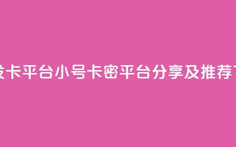 ks小号发卡平台 - KS小号卡密平台分享及推荐!  第1张 ks小号发卡平台 - KS小号卡密平台分享及推荐!  第1张