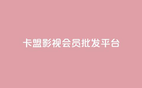 卡盟影视会员批发平台 - 批发卡盟影视会员平台助你畅享海量资源~  第1张 卡盟影视会员批发平台 - 批发卡盟影视会员平台助你畅享海量资源~  第1张