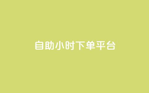 dy自助24小时下单平台 - 全新DY自助下单平台24小时全天候服务 !  第1张 dy自助24小时下单平台 - 全新DY自助下单平台24小时全天候服务 !  第1张