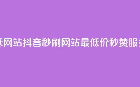 抖音秒刷最低网站 - 抖音秒刷网站:最低价秒赞服务详解!  第1张 抖音秒刷最低网站 - 抖音秒刷网站:最低价秒赞服务详解!  第1张