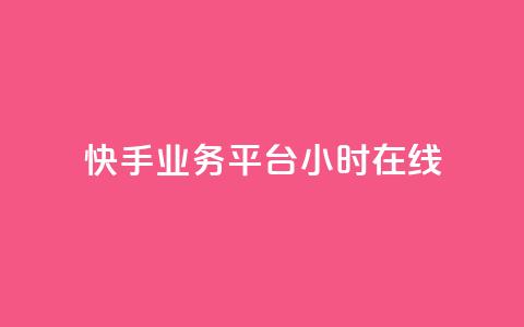 快手业务平台24小时在线,qq辅助注册接单平台 - QQ购买点赞资料卡 快手24小时业务平台  第1张 快手业务平台24小时在线,qq辅助注册接单平台 - QQ购买点赞资料卡 快手24小时业务平台  第1张