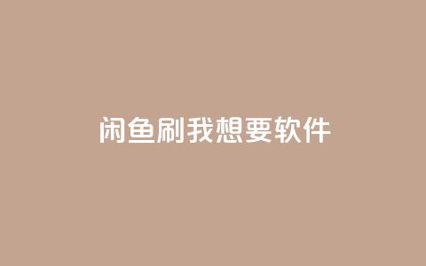 闲鱼刷我想要软件,网红助手的app特色 - 抖音业务24小时免费下单平台 ks抖音业务平台  第1张 闲鱼刷我想要软件,网红助手的app特色 - 抖音业务24小时免费下单平台 ks抖音业务平台  第1张
