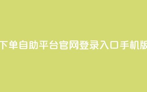qq下单自助平台官网登录入口手机版 - dy评论单子  第1张 qq下单自助平台官网登录入口手机版 - dy评论单子  第1张