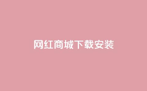 网红商城app下载安装,qq空间转发人数怎么算 - 抖音作品怎么分享 24小时自助下单全网最低价  第1张 网红商城app下载安装,qq空间转发人数怎么算 - 抖音作品怎么分享 24小时自助下单全网最低价  第1张