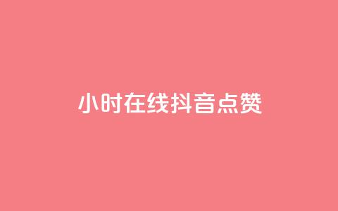 24小时在线抖音点赞 - 《惊人!抖音24小时不停点赞的爆炸现象揭秘》~  第1张 24小时在线抖音点赞 - 《惊人!抖音24小时不停点赞的爆炸现象揭秘》~  第1张