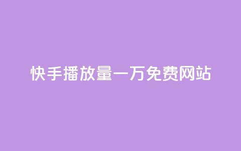 快手播放量一万免费网站,抖音推广24小时自助平台套餐 - 抖音业务下单24小时低价 刷卡盟qq永久会员  第1张 快手播放量一万免费网站,抖音推广24小时自助平台套餐 - 抖音业务下单24小时低价 刷卡盟qq永久会员  第1张