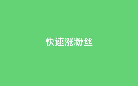 快速涨粉丝,快手1000个赞播放量 - ks打call刷亲密值软件下载 ks粉丝业务卡盟  第1张 快速涨粉丝,快手1000个赞播放量 - ks打call刷亲密值软件下载 ks粉丝业务卡盟  第1张