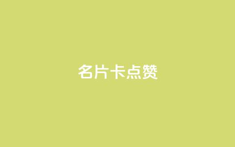 QQ名片卡点赞,快手推广引流网址有哪些 - dy业务低价自助下单转发 vx小号批发发卡网  第1张 QQ名片卡点赞,快手推广引流网址有哪些 - dy业务低价自助下单转发 vx小号批发发卡网  第1张