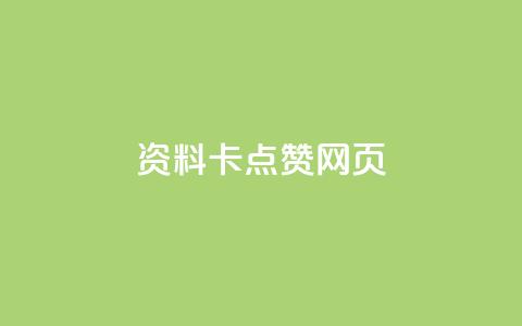 QQ资料卡点赞网页,24小时业务自动下单平台便宜 - 拼多多无限助力神器免费 如何承包拼多多上门取件片区  第1张 QQ资料卡点赞网页,24小时业务自动下单平台便宜 - 拼多多无限助力神器免费 如何承包拼多多上门取件片区  第1张