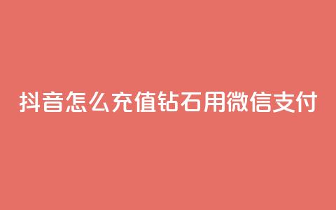 抖音怎么充值钻石用微信支付,1元3000粉丝快手不掉粉 - qq空间访问刷人气网站 pubg卡网24小时自助下单  第1张 抖音怎么充值钻石用微信支付,1元3000粉丝快手不掉粉 - qq空间访问刷人气网站 pubg卡网24小时自助下单  第1张
