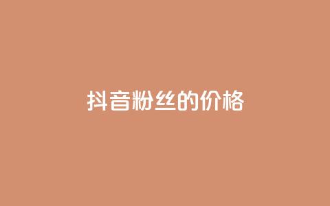 抖音粉丝的价格 - 抖音粉丝如何定价~  第1张 抖音粉丝的价格 - 抖音粉丝如何定价~  第1张