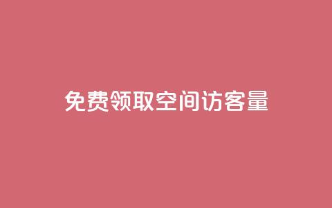 免费领取qq空间访客量 - 获取QQ空间访客量的免费领取方法解析!  第1张 免费领取qq空间访客量 - 获取QQ空间访客量的免费领取方法解析!  第1张