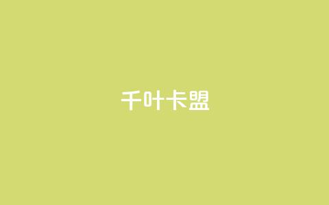 千叶卡盟,qq主页怎么获得大量赞 - 1元3000粉丝快手不掉粉 快手粉丝超不过1980怎么办  第1张 千叶卡盟,qq主页怎么获得大量赞 - 1元3000粉丝快手不掉粉 快手粉丝超不过1980怎么办  第1张
