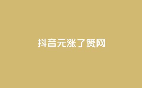 抖音1元涨了1000赞网,抖音钻石免费领取 - 抖音如何看点赞评论 粉丝互相关注是什么意思  第1张 抖音1元涨了1000赞网,抖音钻石免费领取 - 抖音如何看点赞评论 粉丝互相关注是什么意思  第1张