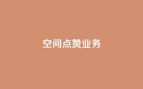 qq空间点赞业务,快手免费刷欢击 - dy业务粉丝 1元100点赞自助小红书  第1张 qq空间点赞业务,快手免费刷欢击 - dy业务粉丝 1元100点赞自助小红书  第1张