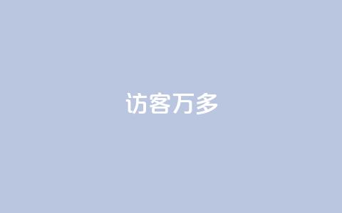 qq访客9万多 - 超过9万人访问的QQ访客方法总结~  第1张 qq访客9万多 - 超过9万人访问的QQ访客方法总结~  第1张