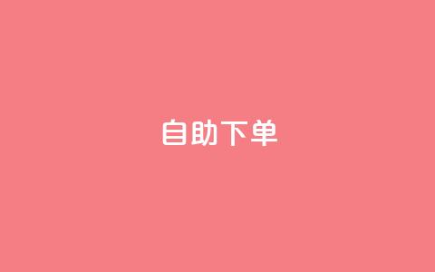 0.5自助下单,qq下单业务 - qq空间点赞自助下单平台 卡盟辅助平台  第1张 0.5自助下单,qq下单业务 - qq空间点赞自助下单平台 卡盟辅助平台  第1张