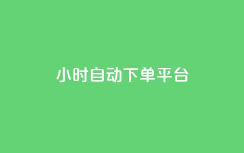 dy24小时自动下单平台,qq会员开通官网 - KS业务下单平台最新 抖音怎么找  第1张 dy24小时自动下单平台,qq会员开通官网 - KS业务下单平台最新 抖音怎么找  第1张