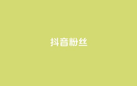 抖音粉丝,ks免费业务平台 - 刷空间访客人数 子潇网络自助最便宜下单  第1张 抖音粉丝,ks免费业务平台 - 刷空间访客人数 子潇网络自助最便宜下单  第1张