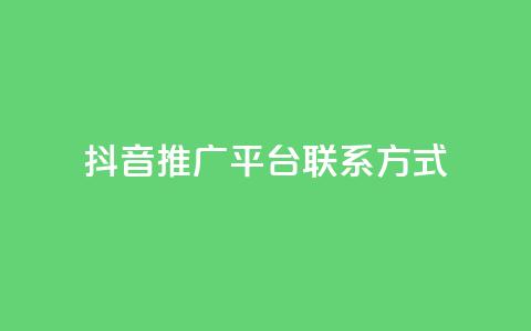抖音推广平台联系方式 - 快手人气自助网站  第1张 抖音推广平台联系方式 - 快手人气自助网站  第1张
