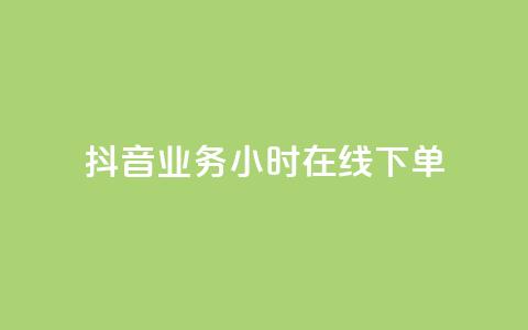 抖音业务24小时在线下单,彩虹云商城网站 - 球球商城24小时自助下单网站 快手点赞评论网址是什么  第1张 抖音业务24小时在线下单,彩虹云商城网站 - 球球商城24小时自助下单网站 快手点赞评论网址是什么  第1张