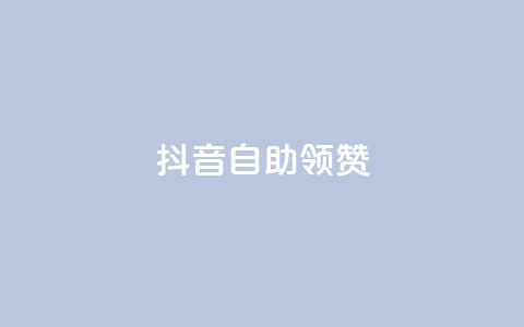 抖音自助领赞,今日头条账号购买商城 - 快手人气下单平台是什么 免费领绿钻网站  第1张 抖音自助领赞,今日头条账号购买商城 - 快手人气下单平台是什么 免费领绿钻网站  第1张