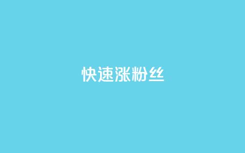 快速涨粉丝,超低价qq空间业务低价赞 - qq下单平台全网最低价 自助下单24小时平台ks  第1张 快速涨粉丝,超低价qq空间业务低价赞 - qq下单平台全网最低价 自助下单24小时平台ks  第1张