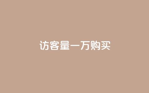 qq访客量一万购买,抖音60级账号需要刷多少钱 - 24小时自助下单云商城 抖音100万账号多少钱能买到  第1张 qq访客量一万购买,抖音60级账号需要刷多少钱 - 24小时自助下单云商城 抖音100万账号多少钱能买到  第1张