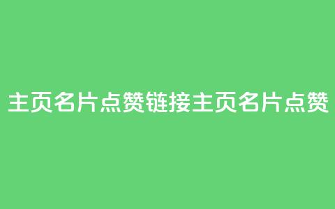qq主页名片点赞链接(QQ主页名片点赞xCFH)  第1张 qq主页名片点赞链接(QQ主页名片点赞xCFH)  第1张