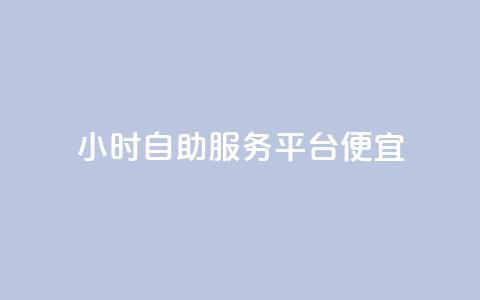 ks24小时自助服务平台便宜,免费领绿钻网站 - 自助下单在线云商城 24小时秒单官网登录入口  第1张 ks24小时自助服务平台便宜,免费领绿钻网站 - 自助下单在线云商城 24小时秒单官网登录入口  第1张