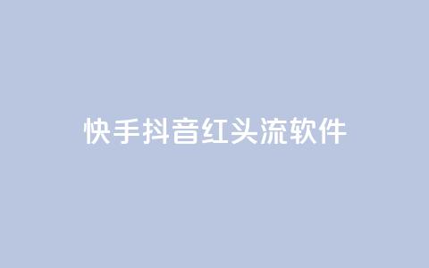 快手抖音红头流软件,快手免费业务平台 - 卡盟网站下单 qq高质量小号自助下单  第1张 快手抖音红头流软件,快手免费业务平台 - 卡盟网站下单 qq高质量小号自助下单  第1张