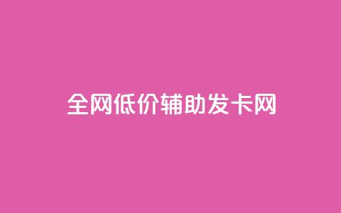 全网低价辅助发卡网,云小店24小时自助下单拼多多 - 0.01积分需要多少人助力 拼多多红包助手不见了  第1张 全网低价辅助发卡网,云小店24小时自助下单拼多多 - 0.01积分需要多少人助力 拼多多红包助手不见了  第1张