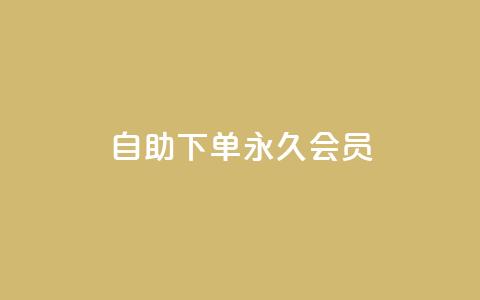 qq自助下单永久会员 - 快速获取QQ永久会员的自助下单方法!  第1张 qq自助下单永久会员 - 快速获取QQ永久会员的自助下单方法!  第1张