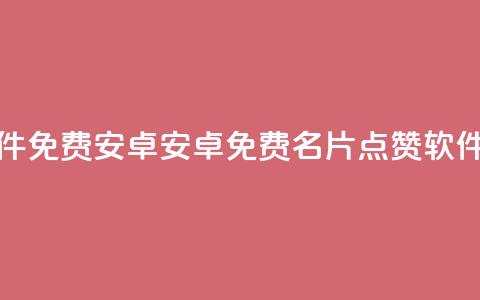 QQ名片点赞软件免费安卓 - 安卓免费QQ名片点赞软件推荐!  第1张 QQ名片点赞软件免费安卓 - 安卓免费QQ名片点赞软件推荐!  第1张