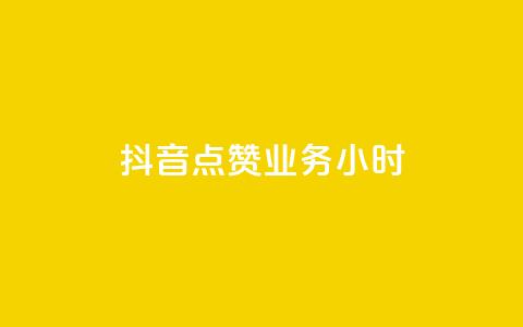 抖音点赞业务24小时,网红商城app下载 - 快手热门小助手 qq空间说说赞24自助下单  第1张 抖音点赞业务24小时,网红商城app下载 - 快手热门小助手 qq空间说说赞24自助下单  第1张