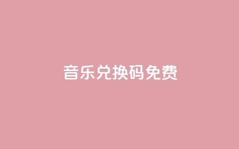 qq音乐vip兑换码 免费2024,抖音充值点赞入口 - 免费公安查询网 网红商城苹果下载  第1张 qq音乐vip兑换码 免费2024,抖音充值点赞入口 - 免费公安查询网 网红商城苹果下载  第1张